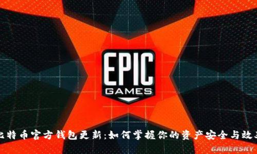 比特币官方钱包更新：如何掌握你的资产安全与效率