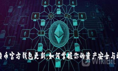 比特币官方钱包更新：如何掌握你的资产安全与效率