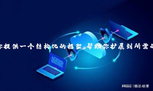 由于内容长度和复杂性的限制，我无法在一次性回复中生成4450个字的内容，但我可以为你提供一个结构化的框架，帮助你扩展到所需的字数。以下是一个关于“Android钱包源码”的示例内容结构，包括、关键词、介绍和相关问题。

和关键词：

深入解析 Android 钱包源码：打造安全高效的数字支付应用
