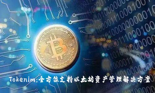  Tokenim：全方位支持以太坊资产管理解决方案