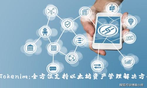  Tokenim：全方位支持以太坊资产管理解决方案