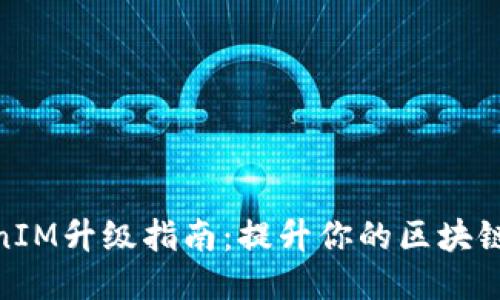 TokenIM升级指南：提升你的区块链体验
