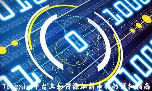 
Tokenim平台上如何添加新币种的详细指南