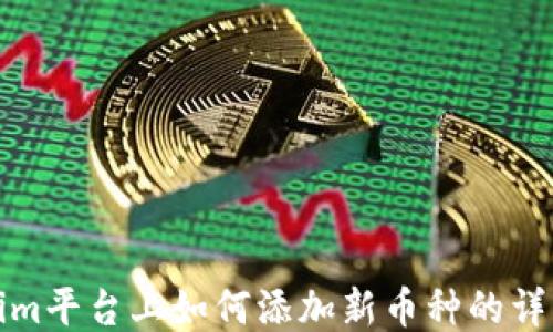 
Tokenim平台上如何添加新币种的详细指南