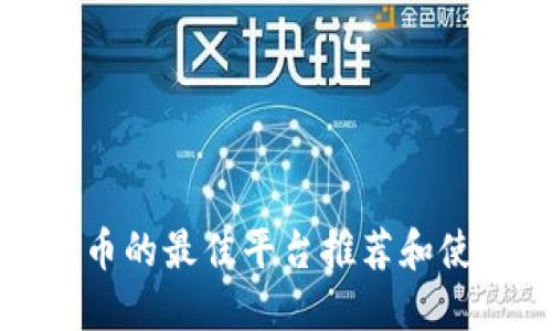 炒比特币的最佳平台推荐和使用指南