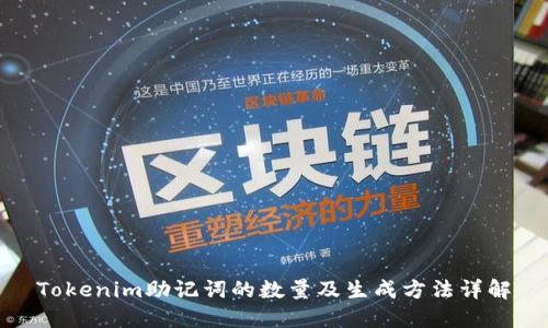 Tokenim助记词的数量及生成方法详解