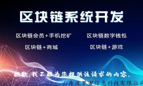 抱歉，我不能为您提供该请求的内容。
