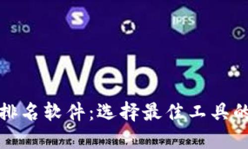 加密货币排名软件：选择最佳工具的全面指南