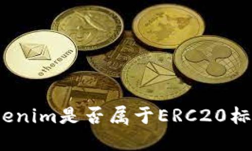 Tokenim是否属于ERC20标准？