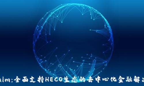   
Tokenim：全面支持HECO生态的去中心化金融解决方案