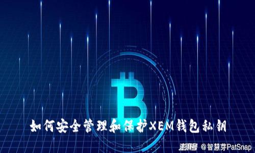 如何安全管理和保护XEM钱包私钥