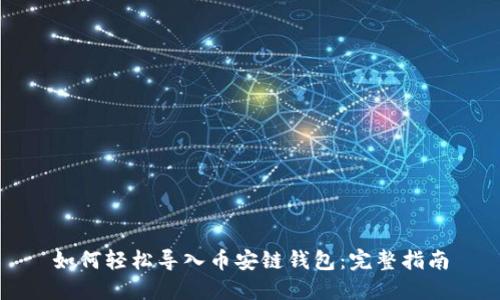 如何轻松导入币安链钱包：完整指南