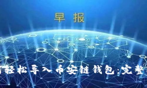 如何轻松导入币安链钱包：完整指南