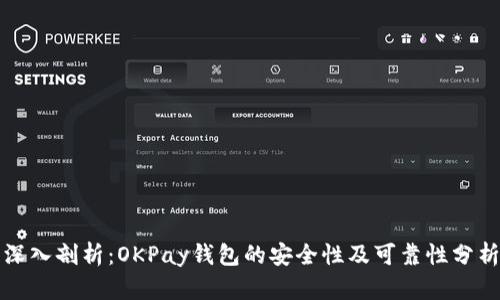 深入剖析：OKPay钱包的安全性及可靠性分析