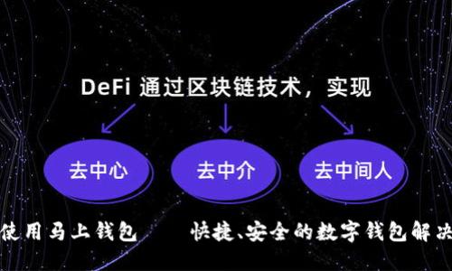 如何使用马上钱包——快捷、安全的数字钱包解决方案