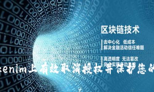如何在Tokenim上有效取消授权并保护您的账户安全