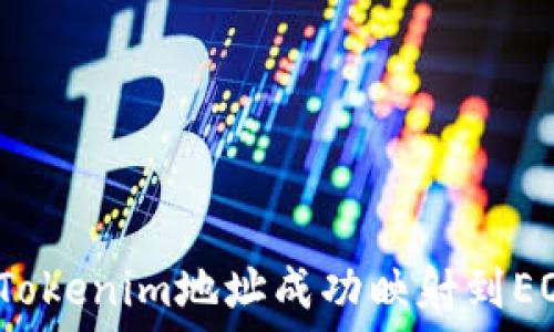  
如何将Tokenim地址成功映射到EOS链上？