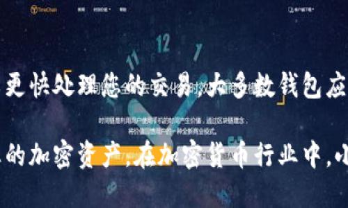 baioti如何安全高效地转移以太坊钱包：一步步指南/baioti
以太坊, 钱包转移, 加密货币/guanjianci

在加密货币逐渐普及的今天，越来越多的人开始关注以太坊（Ethereum）及其所使用的钱包。无论你是新手还是经验丰富的投资者，了解如何安全和高效地转移以太坊钱包都是非常重要的。本文将为您提供一个详尽的指南，帮助您掌握钱包转移的各个方面，确保您能够无缝地进行转账而不失去任何资产。

什么是以太坊钱包？
以太坊钱包是用于存储和管理以太坊及其代币的一种数字工具。与传统银行账户不同，加密货币钱包不是实体存在的，而是由一对公钥和私钥组成。公钥相当于您的银行账号，可以分享给他人以接收资金；而私钥则是您钱包的密码，只有您知道，任何人获得了这个钥匙都可以完全控制您的资产。

以太坊钱包的类型主要分为冷钱包和热钱包。冷钱包指的是离线存储的方式，如硬件钱包，安全性非常高；热钱包则是在线存储的方式，如手机和网页钱包，便于日常交易，但安全性相对低一些。选择哪种类型的钱包，通常取决于用户的需求与使用习惯。

为何需要转移以太坊钱包？
转移以太坊钱包有多个原因，可能是出于安全考虑、管理需求、交易速度或是更好的用户体验。例如，如果您发现一个新的、更安全的热钱包应用，您可能希望将您的以太坊资产转移到那里。如果您打算减少风险，也可能考虑将资产转移到冷钱包。此外，当您更换设备时，钱包的转移处理也是必不可少的。

转移以太坊钱包的步骤
转移以太坊钱包可以通过以下几个步骤完成：

ol
listrong选择新钱包：/strong首先，您需要选择一个新钱包，确保它安全且易于使用。/li
listrong备份旧钱包：/strong在转移之前，先备份您当前的钱包，包括私钥和助记词。/li
listrong导入资产：/strong在新钱包中选择“导入”或“恢复”功能，输入您旧钱包的私钥或助记词。/li
listrong验证转账：/strong确保资产已成功转入新钱包，检查余额是否准确。/li
listrong销毁旧钱包：/strong在确认新钱包一切正常后，您可以考虑销毁旧钱包的私钥等信息以提高安全性。/li
/ol

如何确保钱包转移的安全性
加密货币的钱包转移过程中，有几个安全注意事项：

ol
listrong避免公共网络：/strong在转移期间，尽量避免使用公共Wi-Fi网络，以减少黑客攻击风险。/li
listrong启用双重验证：/strong如果您选择的新的钱包应用支持双重验证，务必启用它以增加安全层级。/li
listrong确认地址：/strong在发送任何以太坊之前，确保您输入的接收地址是正确的，避免因错误导致资金丢失。/li
listrong定期检查：/strong定期检查您的钱包安全设置，及时更新软件，确保具备最新的安全补丁。/li
/ol

钱包的备份与恢复
为了防止因设备丢失或故障造成资产损失，备份钱包是非常重要的。对于以太坊钱包，可以使用私钥或助记词进行备份。以下是备份和恢复的要点：

ol
listrong写下助记词：/strong确保在安全的地方妥善保存备份。如果只有一个设备，建议再设置个密码保护。/li
listrong私钥保存：/strong私钥逻辑相同，任何人获取到私钥便能完全控制您的资产。/li
listrong使用专业工具：/strong使用专业的软件工具进行备份，这些工具通常比手动备份更安全。/li
listrong恢复流程：/strong在新设备中按系统提示输入助记词或私钥，确保顺利恢复。/li
/ol

可能遇到的问题
在转移以太坊钱包的过程中，用户可能会遇到一些常见问题，包括：

ol
li转账失败：通常是由于网络拥堵或错误的地址。/li
li资产丢失：可能由于私钥管理不善造成。/li
li新钱包不支持某些代币：选择钱包时需确认其支持的资产种类。/li
li被黑客攻击：不小心在不安全的环境下进行钱包活动。/li
li转账速度慢：可能与以太坊网络的交易高峰期有关。/li
/ol

常见问题解答

1. 转账失败的常见原因是什么？
转账失败可能有多个原因，首先是网络问题，尤其是在以太坊网络繁忙的时间段。网络拥堵时，您的交易可能会需要更长的确认时间，甚至可能被丢弃。

另一种情况是您可能输入了错误的接收地址。在加密货币的世界里，输入错误的地址可能导致资金永久丢失。此外，您的钱包可能缺乏支付交易费（Gas Fee），这也是导致转账失败的常见原因。

2. 如果资产丢失了该怎么办？
如果您认为您的资产已经丢失，首先请确认您没有更改钱包设置或地址。接下来，检查您的备份。如果您能找到私钥或助记词，您就可以在另一个钱包应用中恢复资产。

如果您实际上是由于黑客攻击而失去了资产，那么您可以考虑向相关安全机构报告，尽管大多数情况下，无法追回被盗的加密资产。保持警惕是减少风险的最佳方式。

3. 新钱包不支持某些代币怎么办？
在选择新钱包时，请务必确认它支持您当前钱包中的所有代币。有些钱包只支持以太坊（ETH），而不支持其他基于以太坊的代币（如ERC20代币）。如果发生这种情况，您可以在不支持的资产上使用其他支持钱包进行转账，或者将其转换为ETH后再转移到新钱包。

4. 如何防止被黑客攻击？
防止黑客攻击的关键在于保护您的私钥和助记词。保持设备的安全，例如定期更换密码，使用强密码而非简单的连接小写或数字。此外，选择具备双重认证功能的钱包，并尽量避免在公共网络环境下进行敏感操作，如转账或查看余额。

5. 为什么我转账的速度这么慢？
转账速度慢通常与网络情况有关。以太坊网络在高峰期的时候事务堆积，可能造成交易确认时间延长。您可以选择提高交易费用，让矿工更快处理您的交易。大多数钱包应用允许您在发送交易时选择费用水平，这样可以转账速度。

综上所述，转移以太坊钱包是一个涉及多个步骤的过程，务必要小心谨慎。通过了解和掌握钱包转移的技巧，您可以有效地保护和管理您的加密资产。在加密货币行业中，小心谨慎和全面的安全意识永远是至关重要的。只有通过不断学习和实践，您才能在数字货币的舞台上游刃有余。