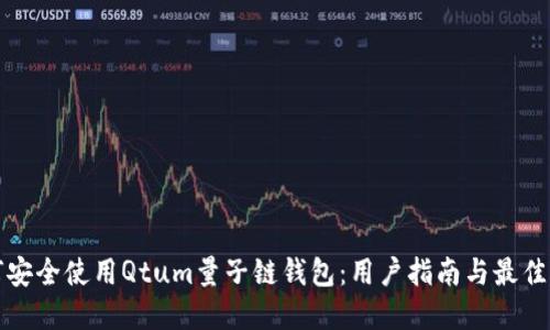 如何安全使用Qtum量子链钱包：用户指南与最佳实践