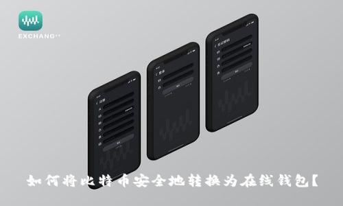 如何将比特币安全地转换为在线钱包？
