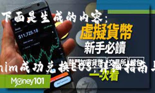 根据您的请求，下面是生成的内容：


如何通过Tokenim成功兑换EOS：详细指南与常见问题解答