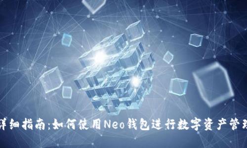 详细指南：如何使用Neo钱包进行数字资产管理