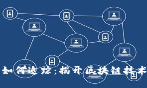虚拟币如何追踪：揭开区块链技术的面纱
