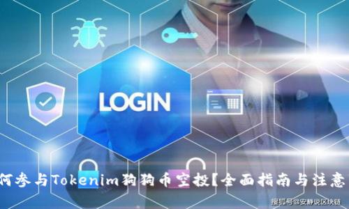  如何参与Tokenim狗狗币空投？全面指南与注意事项