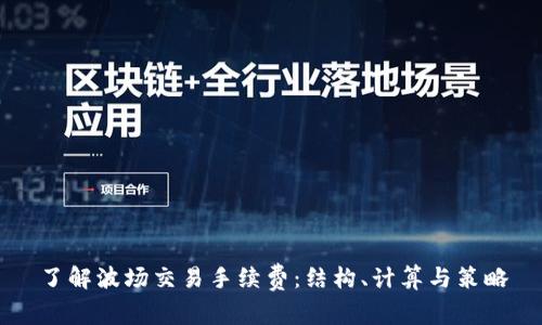 了解波场交易手续费：结构、计算与策略