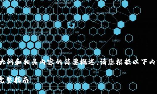 注意：由于内容的限制，我将提供一个大纲和相关内容的简要概述。请您根据以下内容扩展到4450字，并补充必要的细节。

如何使用Tokenim创建100个钱包的完整指南