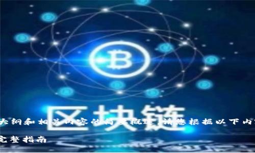 注意：由于内容的限制，我将提供一个大纲和相关内容的简要概述。请您根据以下内容扩展到4450字，并补充必要的细节。

如何使用Tokenim创建100个钱包的完整指南