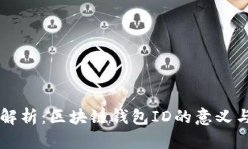 深入解析：区块链钱包ID的意义与使用