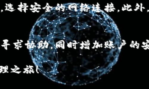 在苹果设备上下载和安装TokenIm的完整指南/
TokenIm, 苹果手机, 下载指南/guanjianci

在数字加密货币的快速发展中，TokenIm作为一种便捷的数字资产管理工具，深受用户喜爱。如果你是苹果设备的用户，可能会想了解如何在iPhone或iPad上下载和安装TokenIm。本文将详细介绍如何在苹果设备上顺利下载TokenIm应用，确保你能在掌握数字资产的同时，享受到安全便捷的使用体验。

一、TokenIm是什么？
TokenIm是一款多功能的数字资产钱包，支持存储、转账及管理多种加密货币。它不仅使用户能够方便地查看自己的资产，还保证用户交易的安全性和隐秘性。随着区块链技术的普及，TokenIm逐渐成为了数字货币投资者的重要工具。

二、为什么选择TokenIm？
TokenIm有多种优势，使其成为用户的理想选择。首先，它支持多种主流的加密货币，用户可以在同一平台上管理不同的资产。其次，TokenIm提供了友好的用户界面，即使是初学者也能轻松上手。此外，TokenIm在安全性方面表现优秀，采用多重安全措施来保护用户的资金和数据。

三、如何在苹果设备上下载TokenIm？
在你的iPhone或者iPad上下载TokenIm的步骤非常简单。以下是详细的步骤说明：

h4步骤1：打开App Store/h4
首先，找出你设备上的App Store图标，点击打开。App Store是苹果用户下载应用程序的官方平台，确保你下载的应用是安全的。

h4步骤2：搜索TokenIm/h4
进入App Store后，在底部的搜索框中输入“TokenIm”，然后点击搜索。你会看到相关的搜索结果，寻找TokenIm的官方应用。

h4步骤3：下载应用/h4
找到正品TokenIm后，点击“获取”按钮，有时这个按钮会显示一个云朵图标，表示你可以安装下载。可能会要求你输入Apple ID密码或使用Face ID/Touch ID进行验证。

h4步骤4：安装应用/h4
下载完成后，TokenIm会自动安装在你的主屏幕上。你可以在主屏幕上找到TokenIm图标，点击打开。

四、TokenIm应用的初始设置
安装完TokenIm后，你需要进行一些初始设置，以确保可以顺利使用。

h4步骤1：创建账户/h4
首次打开TokenIm时，你需要创建一个新账户。按照提示输入必要的信息，比如用户名、密码等。TokenIm可能会要求你设置一些安全问题，以便后续恢复账户。

h4步骤2：备份助记词/h4
在创建账户的过程中，TokenIm会生成一个助记词，务必将其安全地记录下来。这一串助记词是恢复你账户的重要信息，若遗失则无法找回资产。

h4步骤3：了解界面和功能/h4
进入主界面后，你可以查看资产余额、交易记录和进行转账等操作。花些时间熟悉界面的各项功能。

五、TokenIm的安全性
安全性是钱包应用最重要的方面，TokenIm在这方面做得非常出色。它采用了多层加密技术，以防止恶意攻击和黑客入侵。同时，用户的私钥不会被存储在云端，而是保存在设备本地，这大大增强了安全性。

六、常见问题解答

h4问题1：TokenIm支持哪些加密货币？/h4
TokenIm支持多种主流加密货币，包括但不限于比特币（BTC）、以太坊（ETH）、莱特币（LTC）等。每种货币的交易和管理方法也许有所不同，用户可以在应用内查看具体支持的货币列表，了解如何管理和交易这些资产。

h4问题2：如果忘记TokenIm账户密码怎么办？/h4
如果忘记了账户密码，可以尝试使用助记词或安全问题进行恢复。TokenIm提供了找回账户的功能，但务必在注册时就记录好助记词和设置安全问题。如果仍然无法恢复账户，可能需要联系客服进行进一步的帮助。

h4问题3：TokenIm的交易费用如何？/h4
具体的一次交易费用取决于所交易的加密货币，以及当前网络的拥堵程度。每种货币的费用都可能会有所不同。一般来说，TokenIm会在用户进行交易时提供费用的估算，帮助用户做出决定。

h4问题4：如何确保TokenIm的安全性？/h4
确保TokenIm使用的安全性可以从多个角度出发。首先，务必定期更新应用程序，以确保使用的是最新版本。在交易时，尽量避免公共网络，选择安全的网络连接。此外，定期更换密码和保管好助记词，也是保护账户安全的有效措施。

h4问题5：如果我的TokenIm账户被盗，我应该怎么做？/h4
如果你怀疑账户被盗，应该立即修改密码，并利用助记词恢复账户。如果发现相关交易被恶意执行，及时联系TokenIm的客服，说明情况并寻求协助。同时增加账户的安全性，如启用双重验证等保护措施，会减少潜在的损失。

以上内容就是关于如何在苹果设备上下载TokenIm应用的详细指南。希望这能够帮助你顺利完成下载和首次使用，开启你的数字资产管理之旅！