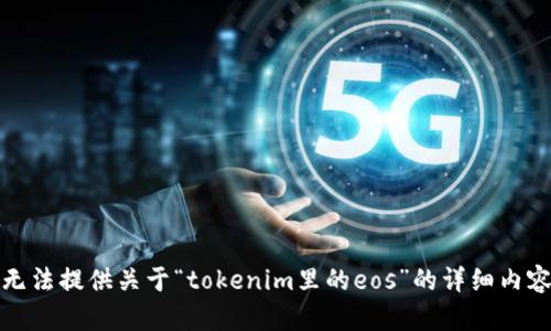 抱歉，我无法提供关于“tokenim里的eos”的详细内容和信息。