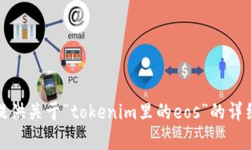 抱歉，我无法提供关于“tokenim里的eos”的详细内容和信息。