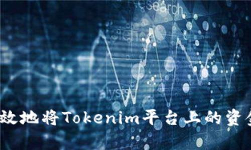 如何有效地将Tokenim平台上的资金变现？