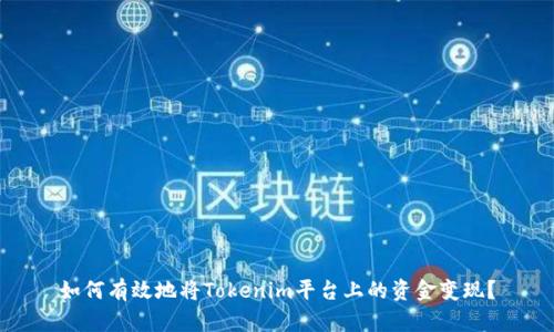 如何有效地将Tokenim平台上的资金变现？