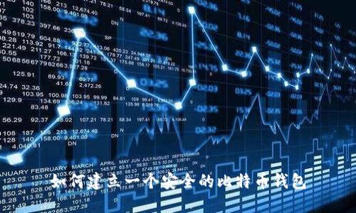 如何建立一个安全的比特币钱包