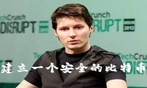 如何建立一个安全的比特币钱包