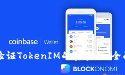 如何验证TokenIM的真实性：全面指南