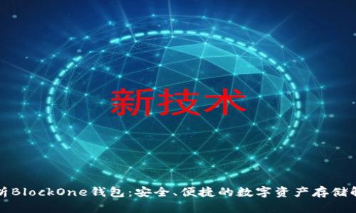 全面解析BlockOne钱包：安全、便捷的数字资产存储解决方案