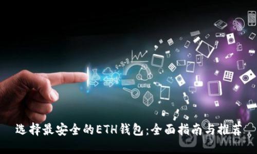 选择最安全的ETH钱包：全面指南与推荐