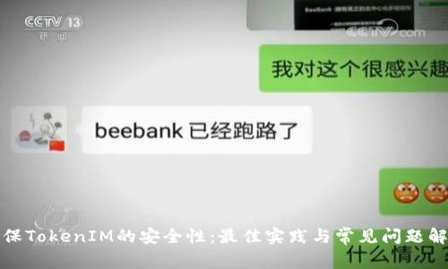 确保TokenIM的安全性：最佳实践与常见问题解答