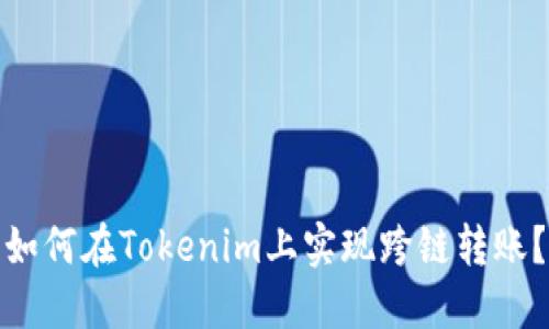 如何在Tokenim上实现跨链转账？