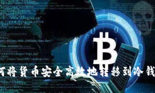 如何将货币安全高效地转移到冷钱包？