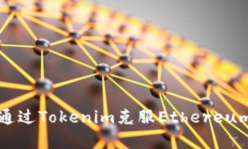 如何有效地通过Tokenim克服Ethereum不足的问题