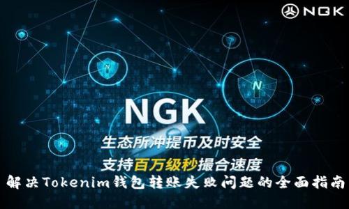 解决Tokenim钱包转账失败问题的全面指南