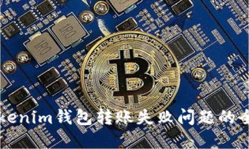 解决Tokenim钱包转账失败问题的全面指南