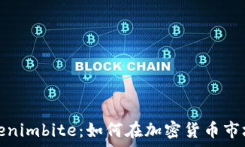   
深度剖析Tokenimbite：如何在加密货币市场中获取收益
