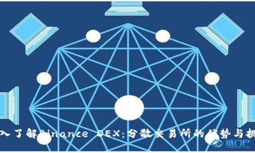 深入了解Binance DEX：分散交易所的优势与挑战